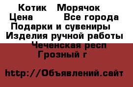 Котик  “Морячок“ › Цена ­ 500 - Все города Подарки и сувениры » Изделия ручной работы   . Чеченская респ.,Грозный г.